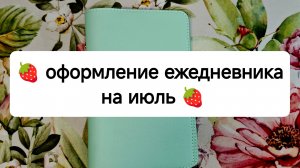 🍓 оформление ежедневника на июль 🍓