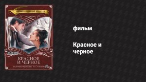 Красное и чёрное, часть 2 (фильм, 1997)