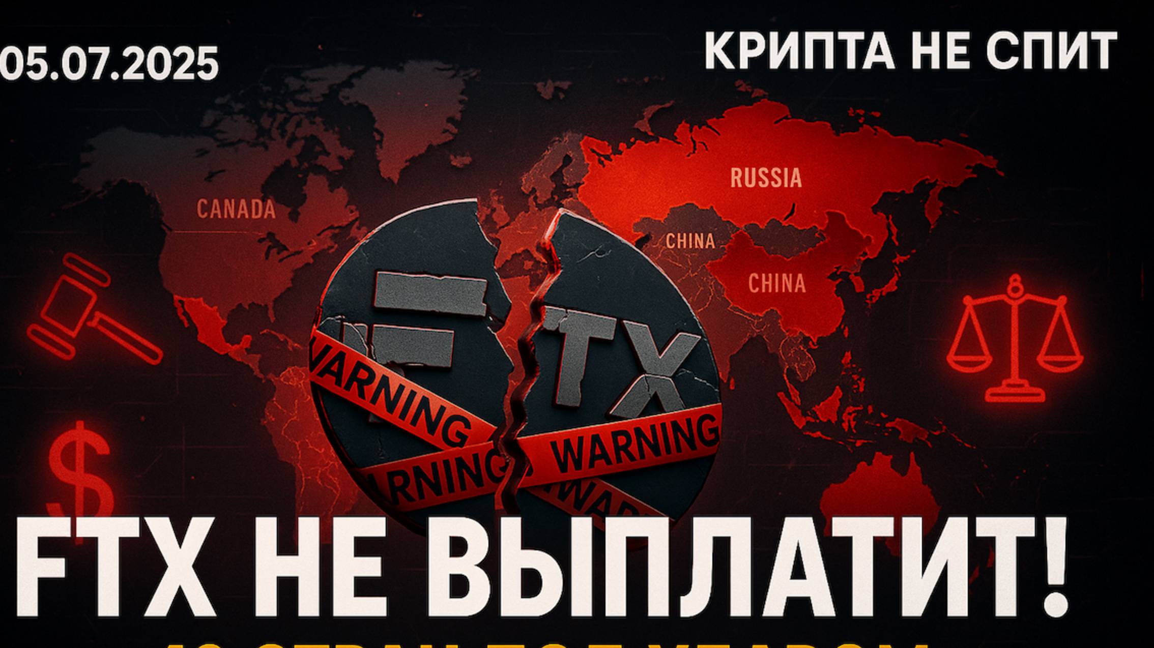 Новости крипты 05.07.2025: FTX отказывается от выплат. Кит двинул $8,6 млрд. Альты падают. смотреть онлайн