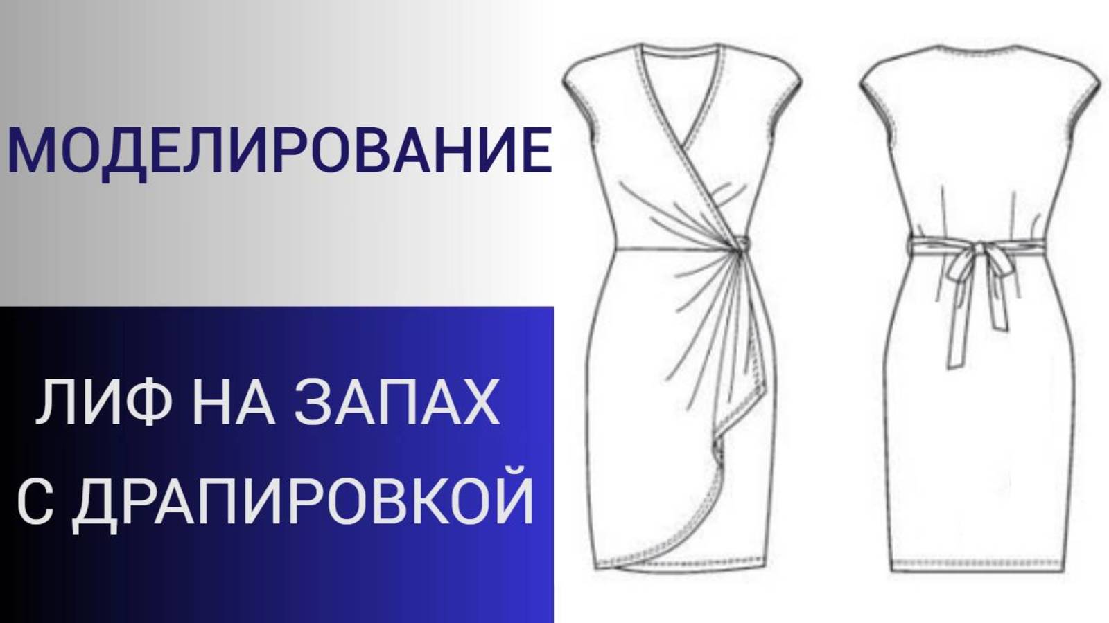 Лиф платья с драпировкой на запах. Моделирование лифа с запахом смотреть онлайн