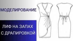 Лиф платья с драпировкой на запах. Моделирование лифа с запахом