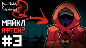 СЕКРЕТНАЯ концовка у ФРИКБЕРА / Five Nights at Frickbear's 3 Demo Прохождение #3