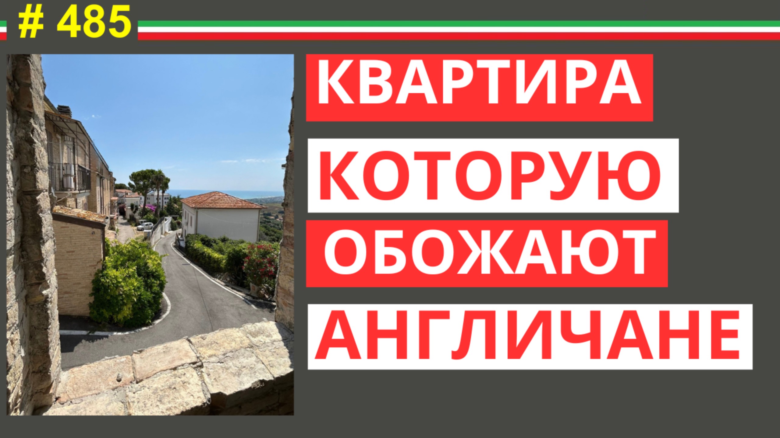 Квартира с террасой и видом на море — идеальный проект в Италии по доступной цене #485 # ElenaArna