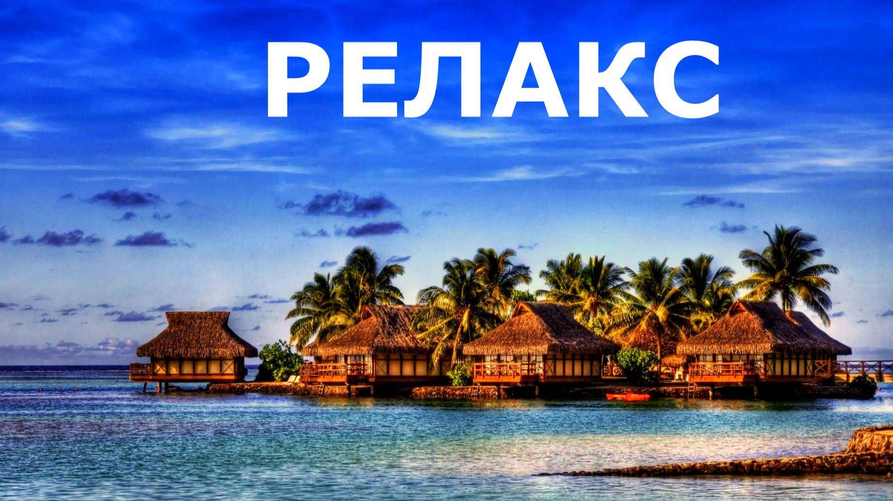 Нежный Шум Моря Для Сна и Релаксации - 90 минут релаксации. смотреть онлайн