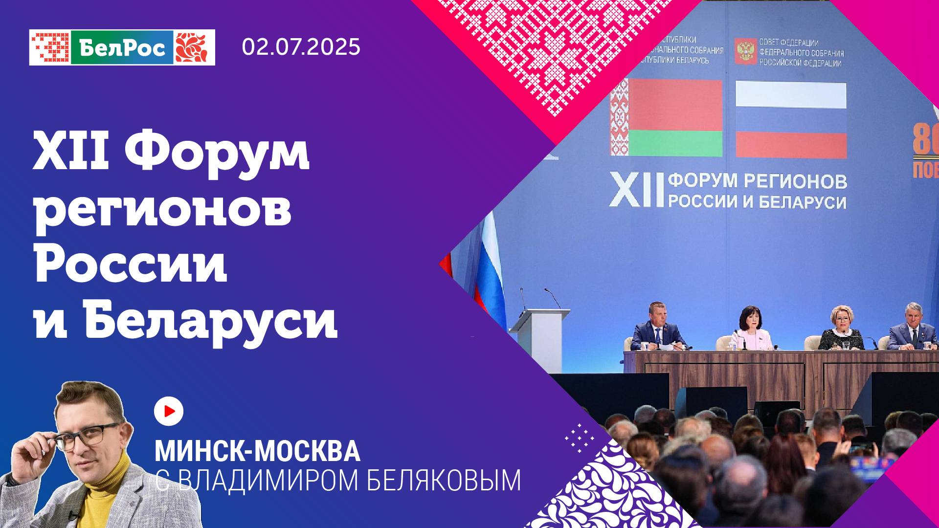 Минск-Москва | Форум регионов России и Беларуси: главные итоги события