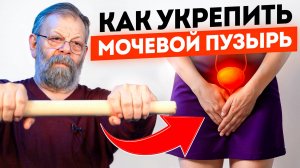 🙏🏻 СТРАХОВКА ОТ ОПУЩЕНИЯ МАТКИ И МОЧЕВОГО ОДНИМ УПРАЖНЕНИЕМ