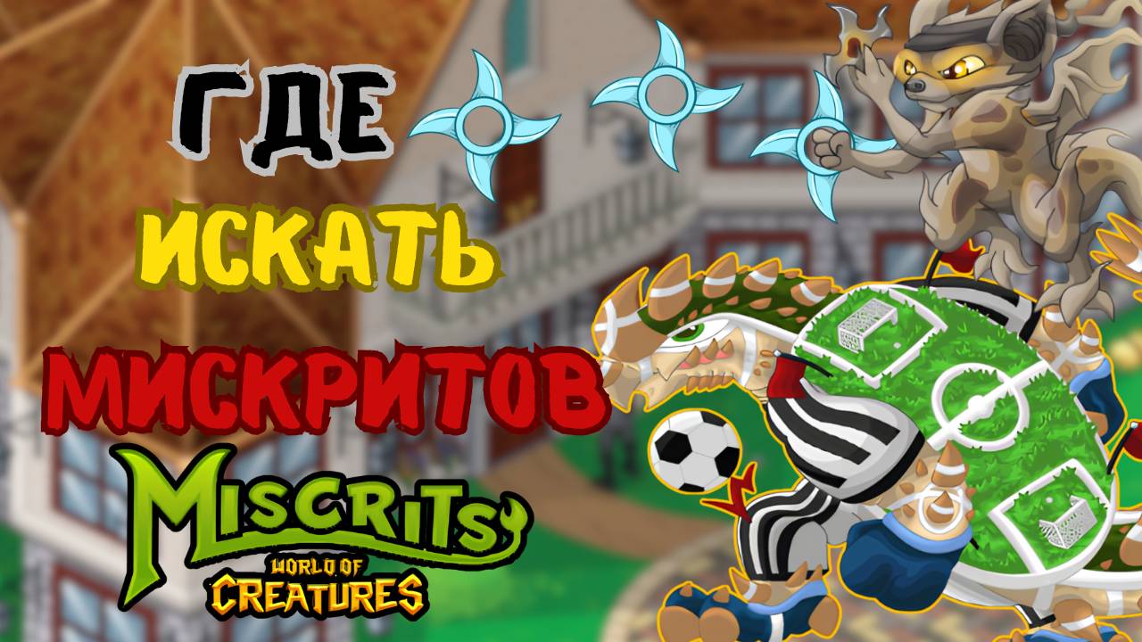 Где искать мискритов? ДОМ КОЛЛЕКЦИОНЕРА  #мискриты #miscrits