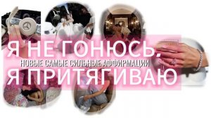 Я НЕ ГОНЮСЬ, Я ПРИВЛЕКАЮ | АФФИРМАЦИИ ДЛЯ ЖЕНЩИН НА КАЖДЫЙ ДЕНЬ