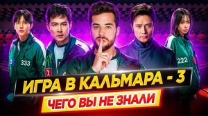 Игра в кальмара 3 - Самые интересные факты - ЧЕГО ВЫ НЕ ЗНАЛИ о сериале // ДКино