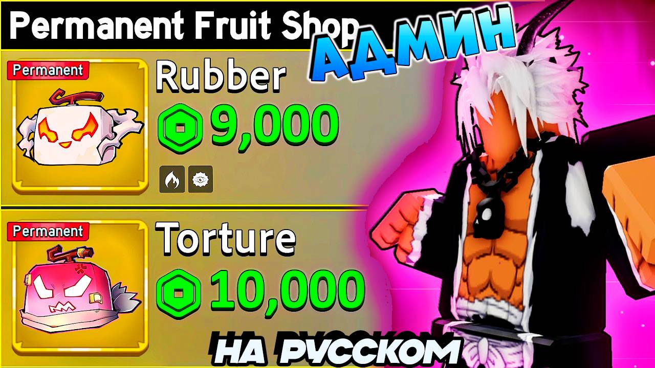 АДМИН про НОВЫЕ РЕВОРКИ🍈🌊БЛОКС ФРУТС РОБЛОКС смотреть онлайн