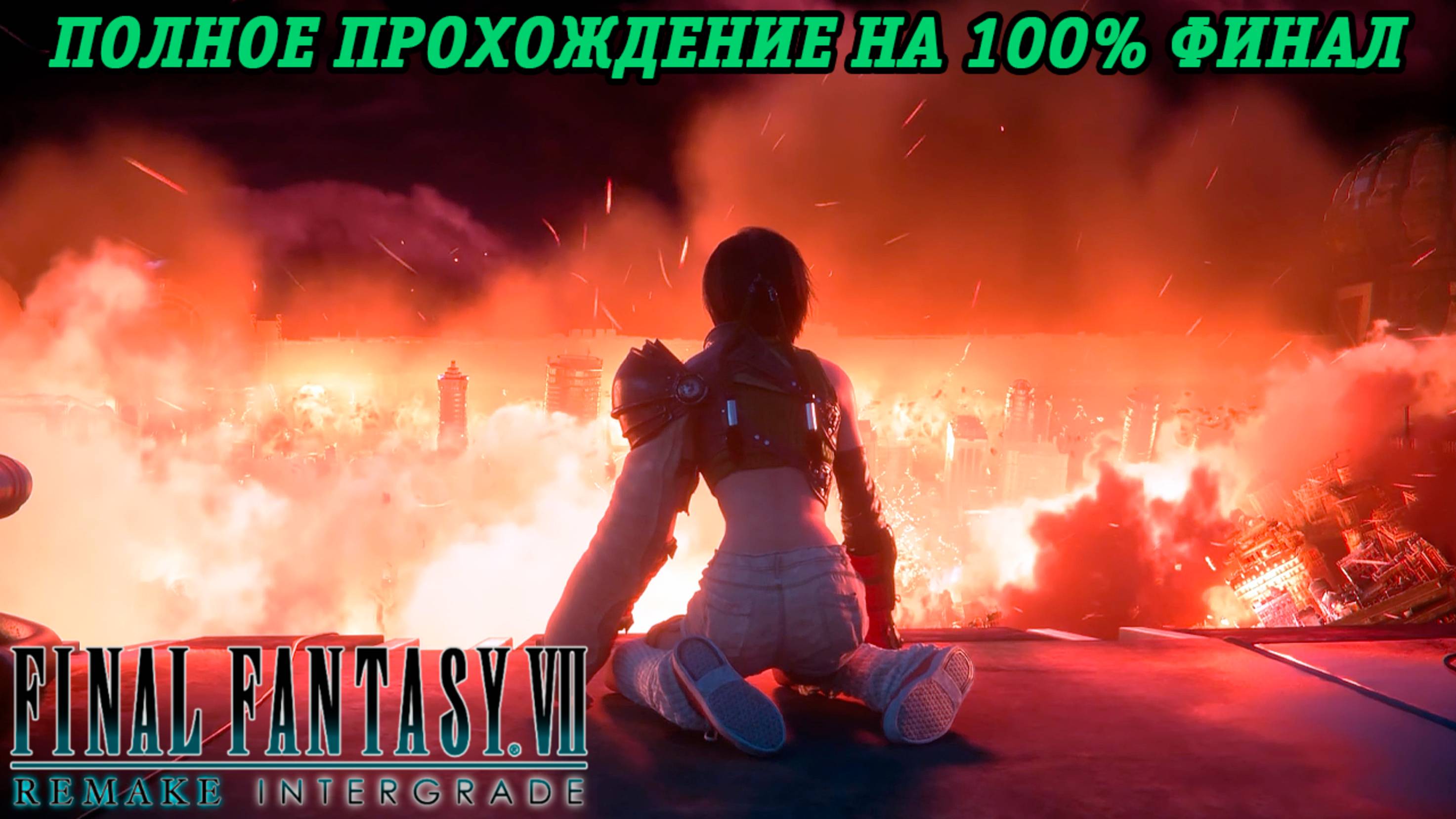 Final Fantasy VII Remake DLC INTERmission | Полное прохождение на 100% | Финал | Без комментариев смотреть онлайн
