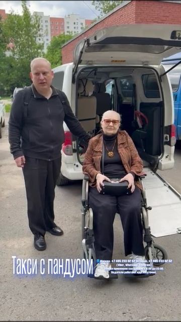 Мы часто получаем отзывы от пассажиров нашего сервиса "Такси с пандусом" смотреть онлайн