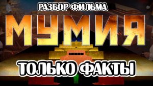 Мумия - Самый полный разбор!