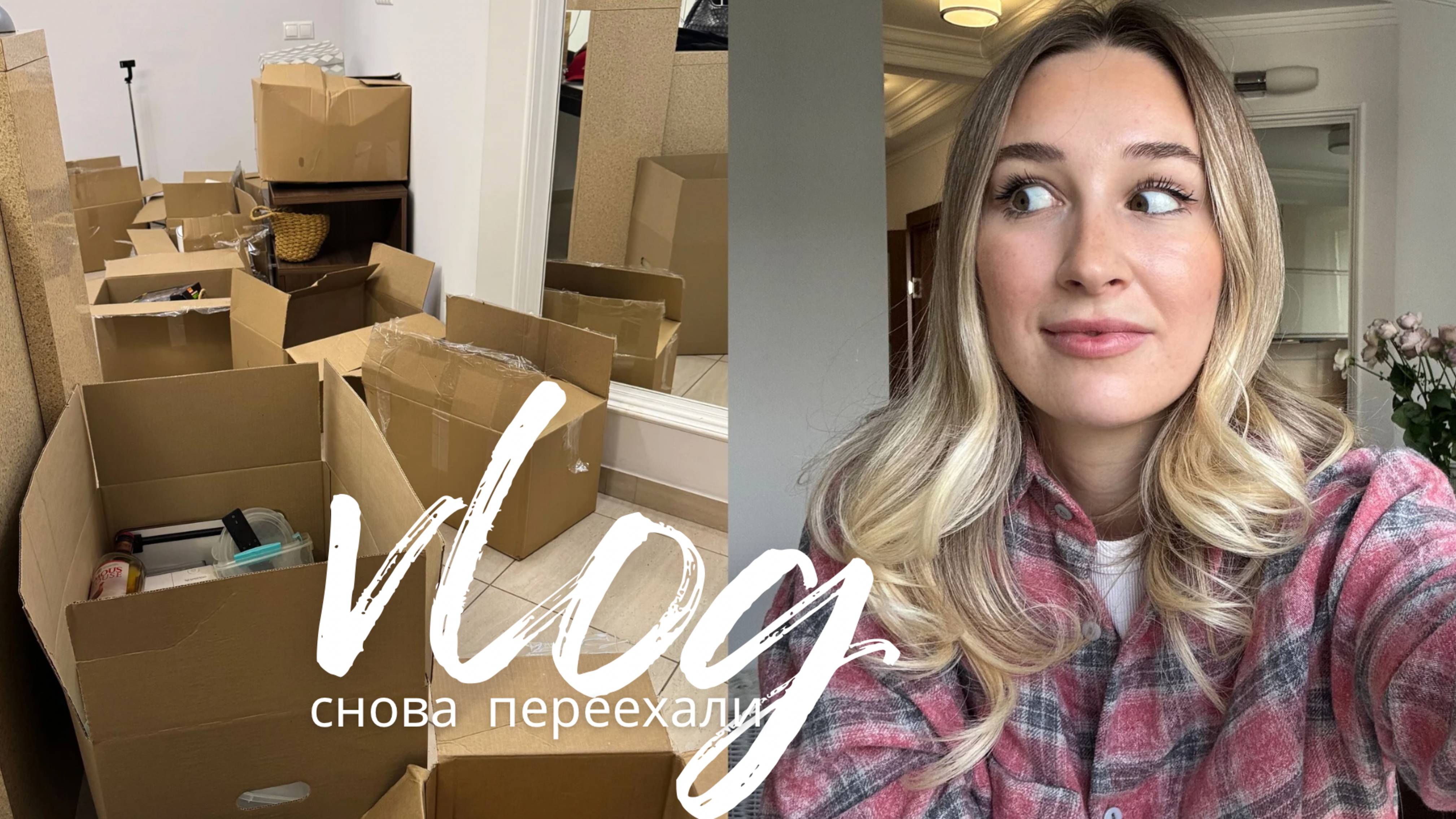 ВЛОГ НЕДЕЛИ ПЕРЕЕЗД І рум тур по новой квартире / плюсы и минусы ПИК // живем в районе мечты смотреть онлайн