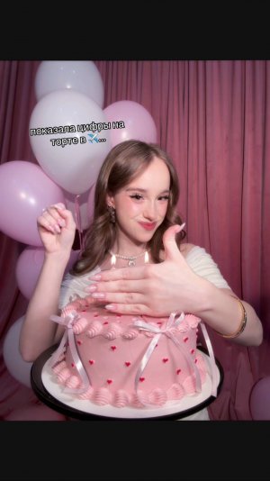 сколько лет? 🤔