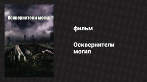 Осквернители могил (фильм, 2006)
