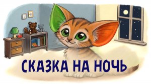 ПРО КОТЁНКА. Сказка для детей на ночь. Рисунок который ожил. Детские сказки