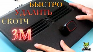 БЫСТРО УДАЛИТЬ СКОТЧ 3М с АВТО ПЛАСТИКА (Простой Способ, ЭФФЕКТИВНО 100 % ) БЕЗ ПОВРЕЖДЕНИЯ