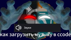 как загрузить музыку/звуки в ccode