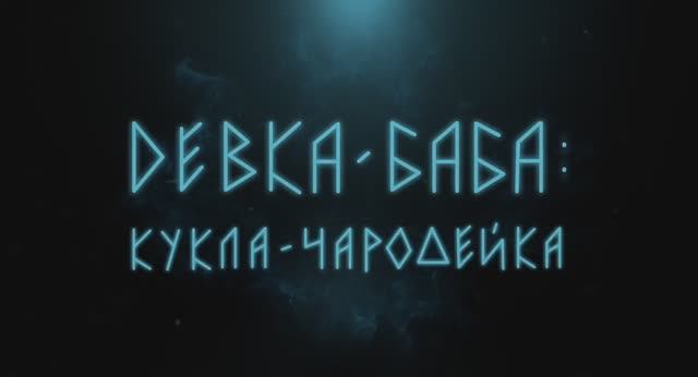 Трейлер фильма «Девка-баба: Кукла-чародейка» (2025) смотреть онлайн