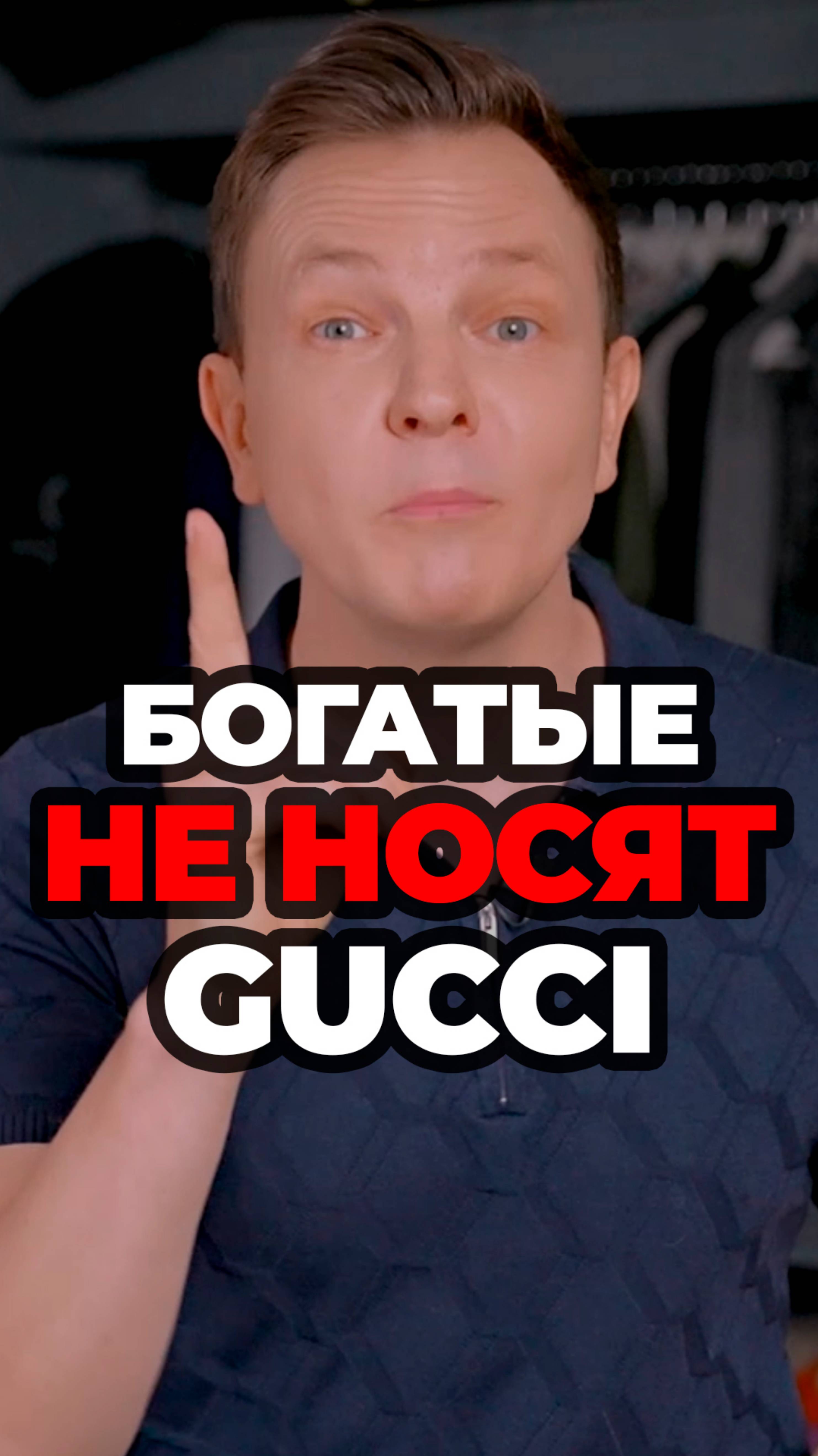 Богатые Не Носят GUCCI #александрсамсонов #gucci #мужскойстиль #стильныемужчины #мужскаяодежда смотреть онлайн
