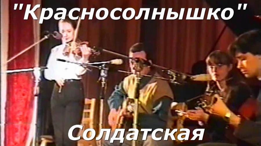 Красносолнышко - Солдатская