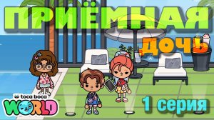 ПРИЁМНАЯ ДОЧЬ || 1 серия || Тока Бока сериал