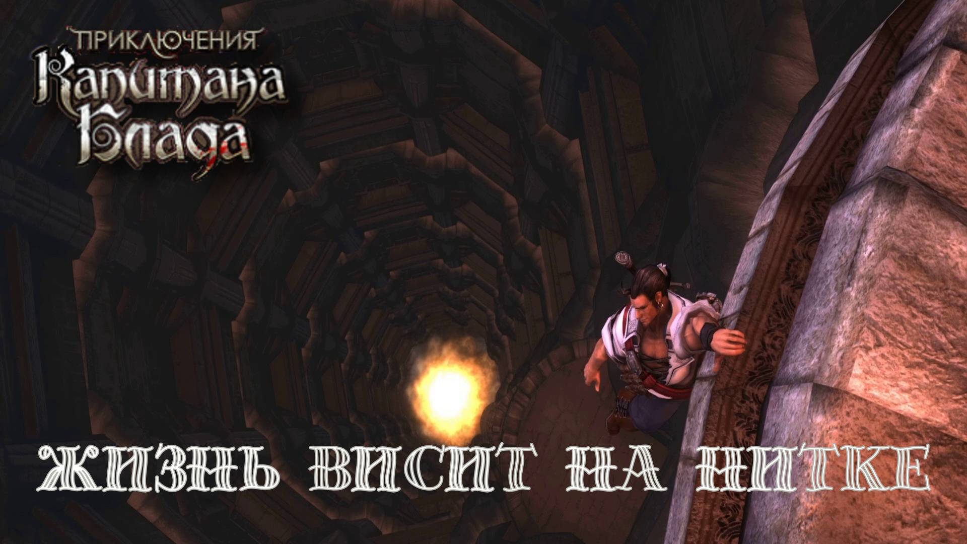 ШТУРМ ИСПАНСКОГО ФОРТА. Приключения капитана Блада | Космонавт PLAY