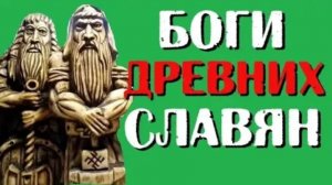 Главные боги древних славян. Пантеон славянских Богов