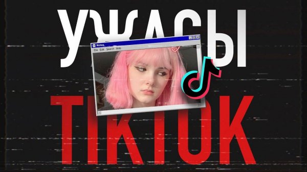 Темная сторона TikTok