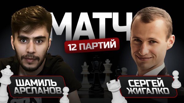 АРСЛАНОВ ШАМИЛЬ - ЖИГАЛКО СЕРГЕЙ _ МАТЧ СТРИМЕРОВ lichess.org