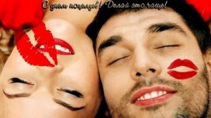 С днём поцелуя. Музыкальная открытка поздравление.
