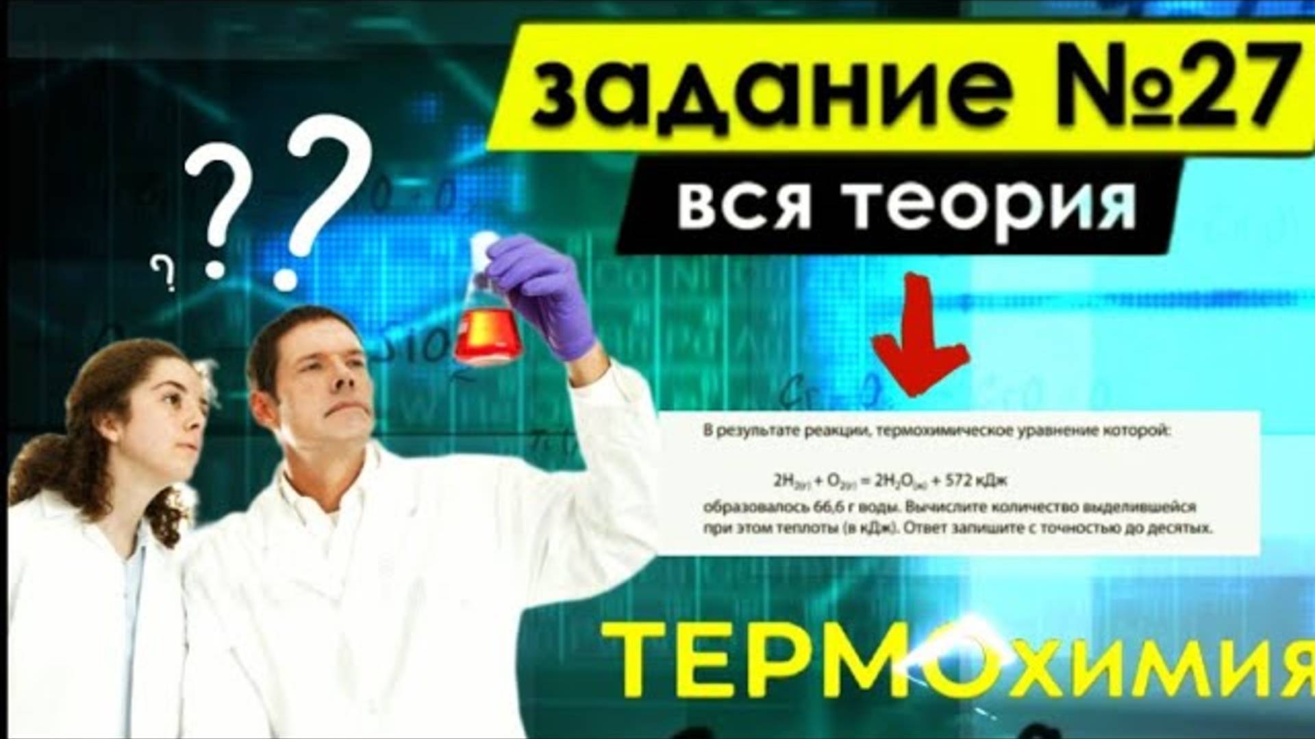ВСЯ ТЕРМОХИМИЯ НА ЕГЭ | ПРАКТИКА ЗАДАНИЯ №27 ПО ХИМИИ