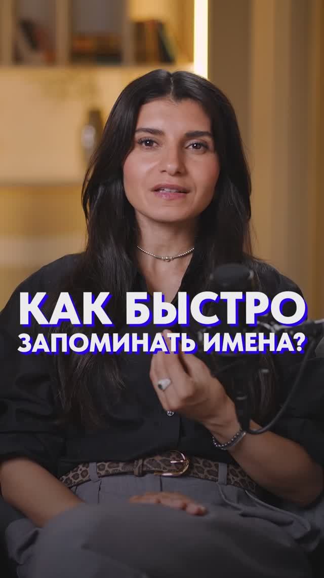 Как запоминать ИМЕНА людей?! #психология #общение #коммуникация смотреть онлайн