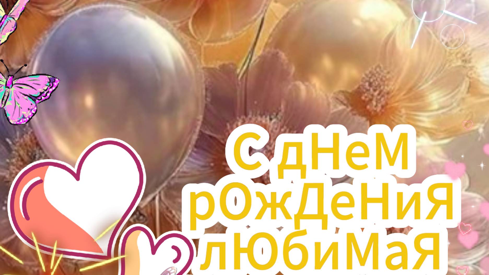 С Днем Рождения Подруга! Оригинальное поздравление с музыкой 🤗