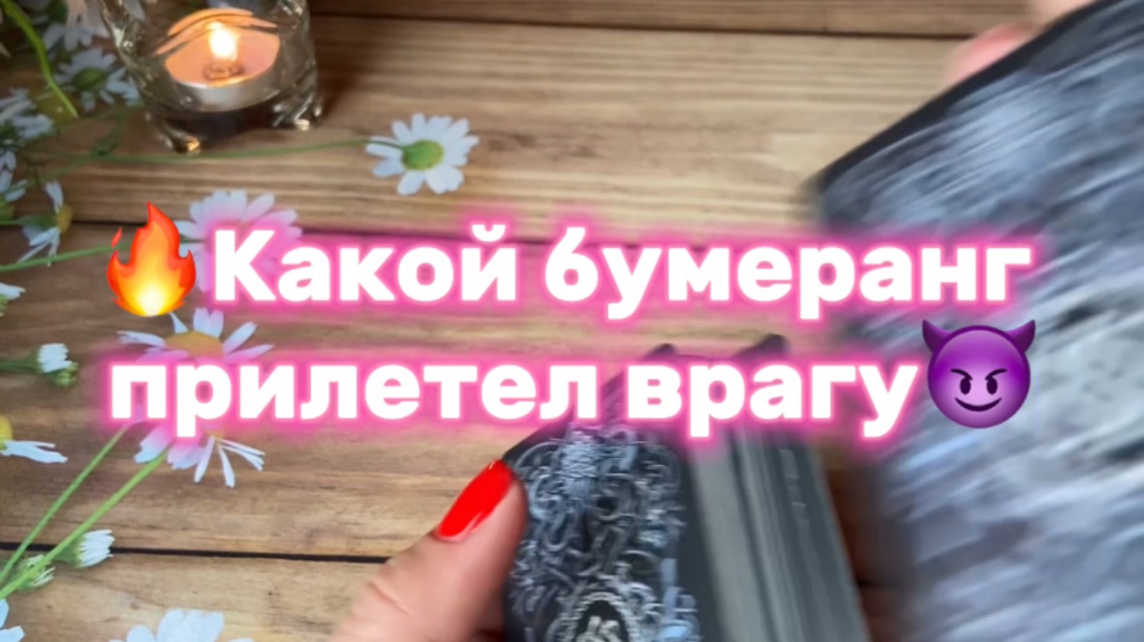 Какой бумеранг летит врагу😈 смотреть онлайн