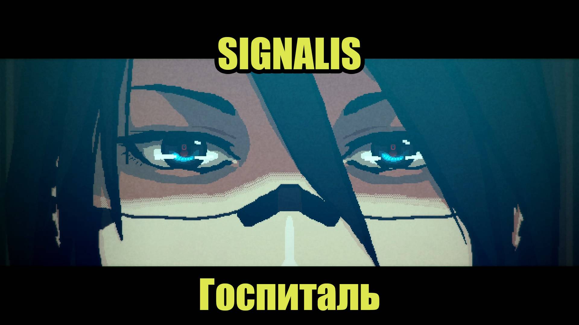 SIGNALIS #3 смотреть онлайн