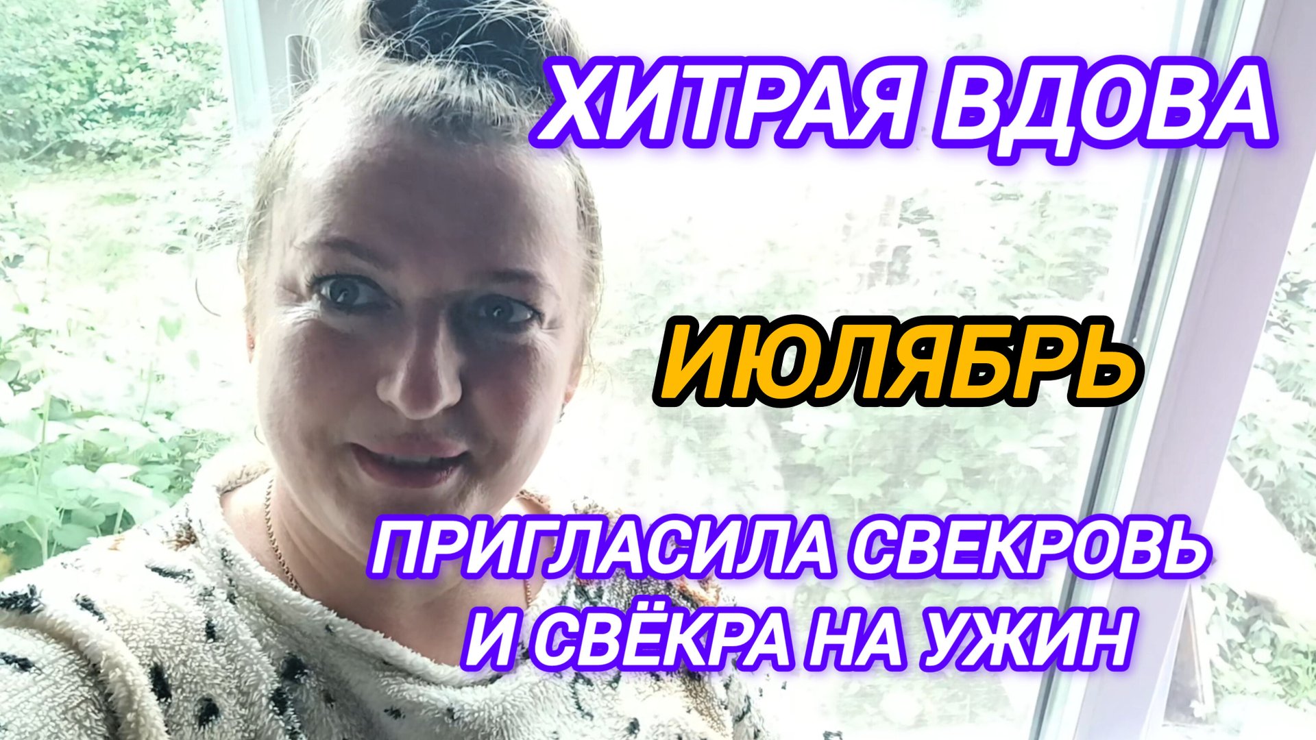 ХИТРАЯ ВДОВА ПРИГЛАСИЛА НА УЖИН СВЕКРОВЬ И СВЁКРА, ЧТО ОНА ЗАДУМАЛА. ИЮЛЯБРЬ смотреть онлайн