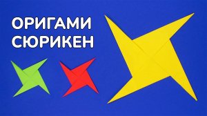 Как сделать Сюрикен из бумаги без клея | Оригами Звездочка Ниндзя своими руками | Бумажное Оружие