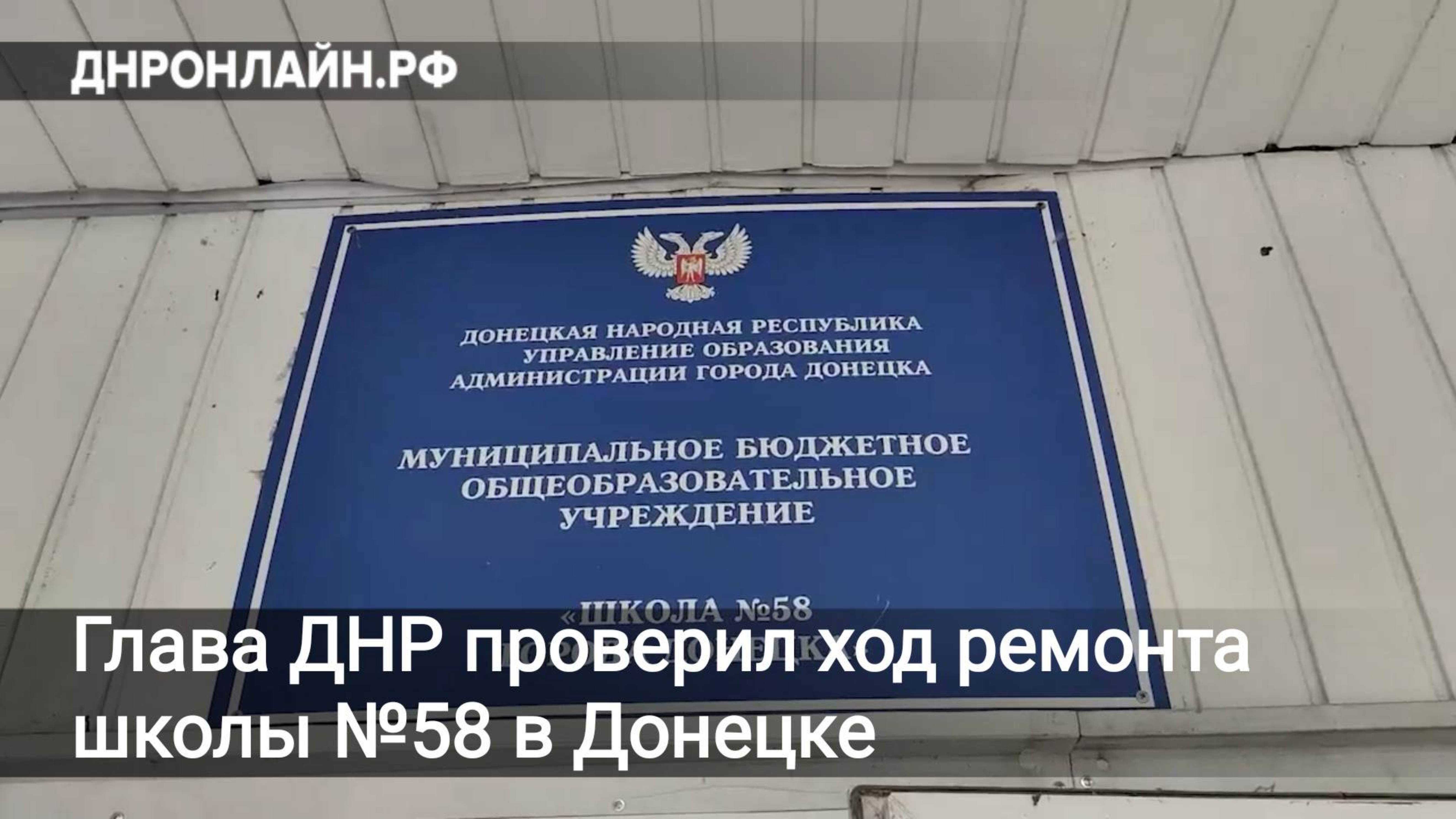 Глава ДНР проверил ход ремонта школы №58 в Донецке смотреть онлайн
