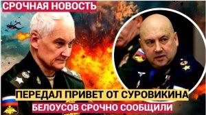 ШОК! БЕЛОУСОВ ПЕРЕДАЛ ПРИВЕТ ОТ СУРОВИКИНА! ГРЯДЁТ ВТОРОЕ ПРИШЕСТВИЕ АРМАГЕДДОНА