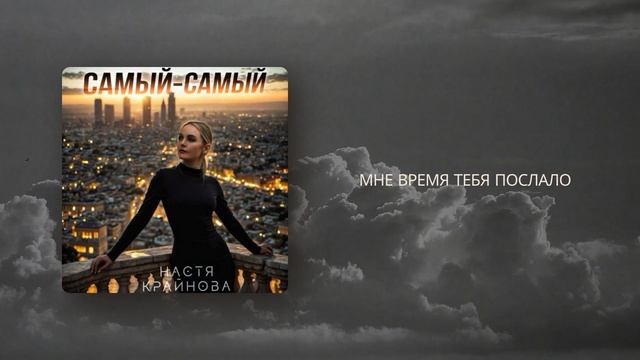 Настя Крайнова - Самый-самый (Lyric Video) смотреть онлайн