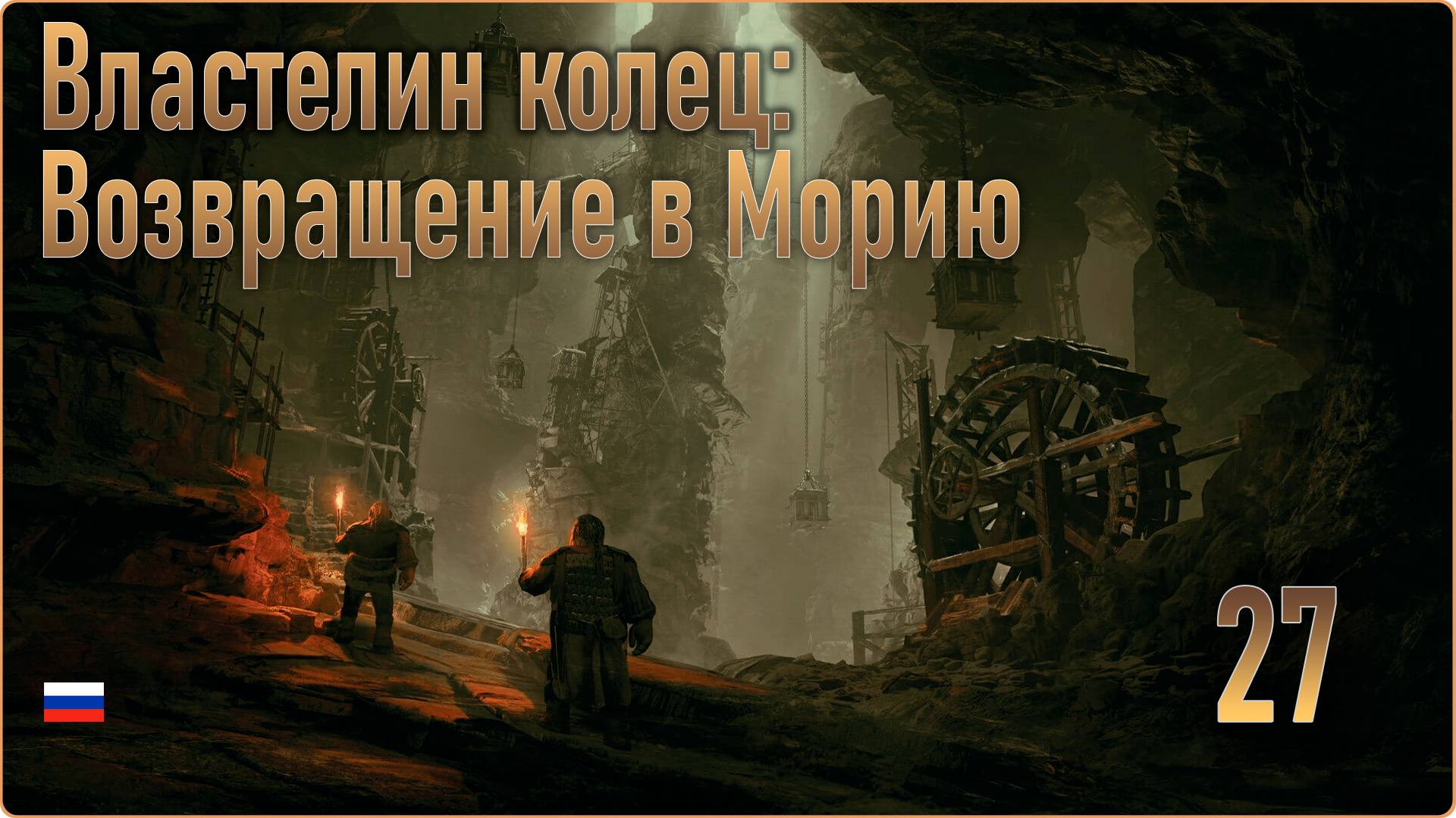 Властелин колец: Возвращение в Морию #27 - Кузница Дурина. Топор Дурина. смотреть онлайн