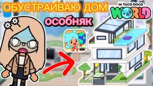 ❤️Сериал Тока Бока Обустраиваю дом для 2 сезона сериала любовь официантки❤️