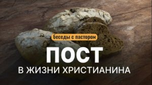 Пост в жизни христианина /Беседы с пастором /Библия говорит /Алексей Коломийцев