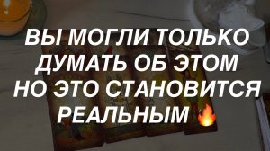 Таро расклад для мужчин. Вы Могли Только Думать Об Этом Но Это Становится Вашей Новой Реальностью 🔥