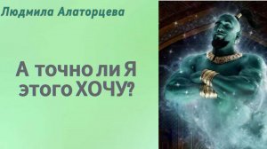 ⚡Как понять свои потребности. Чем отличаются истинные и ложные желания.