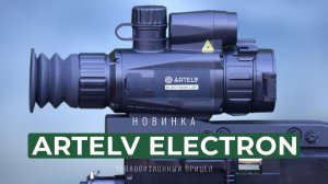 Полный разбор тепловизора ARTELV ELECTRON Наглядная работа баллистического калькулятора на PCP