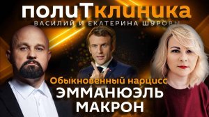 Василий Шуров. Обыкновенный нарцисс Эмманюэль Макрон