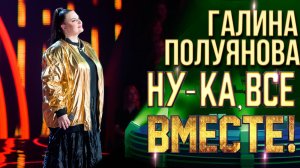 Галина Полуянова - Знаешь ли ты | НУ-КА, ВСЕ ВМЕСТЕ! 6 СЕЗОН